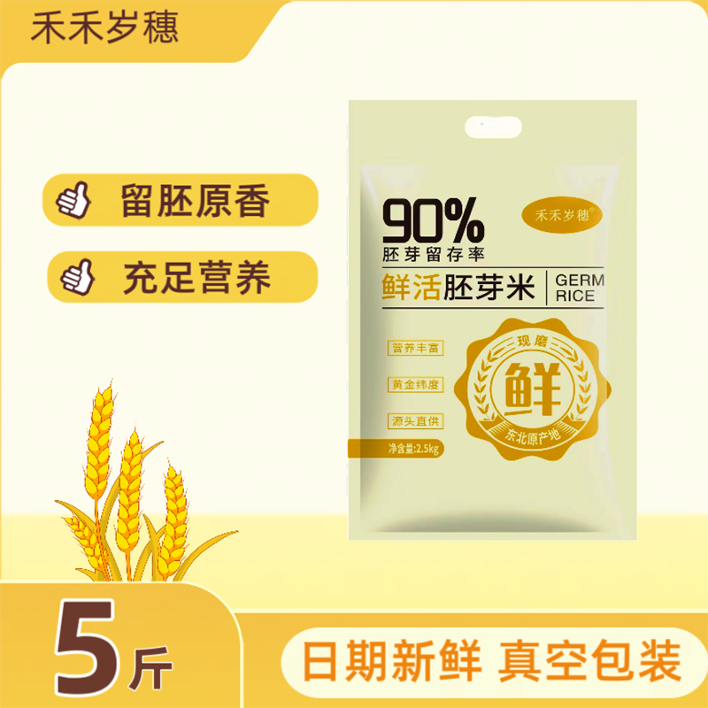 【禾禾岁穗】2025年新胚芽米5斤五常黑土地东北大米真空锁鲜优质,粮油调味/速食/干货/烘焙,胚芽米,淘宝优惠券,粉丝福利购,淘宝优惠卷
