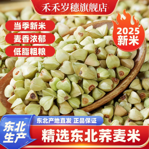 禾禾岁穗东北荞麦米三角麦五谷杂粮农家新货荞麦仁粒绿乔麦粗粮
