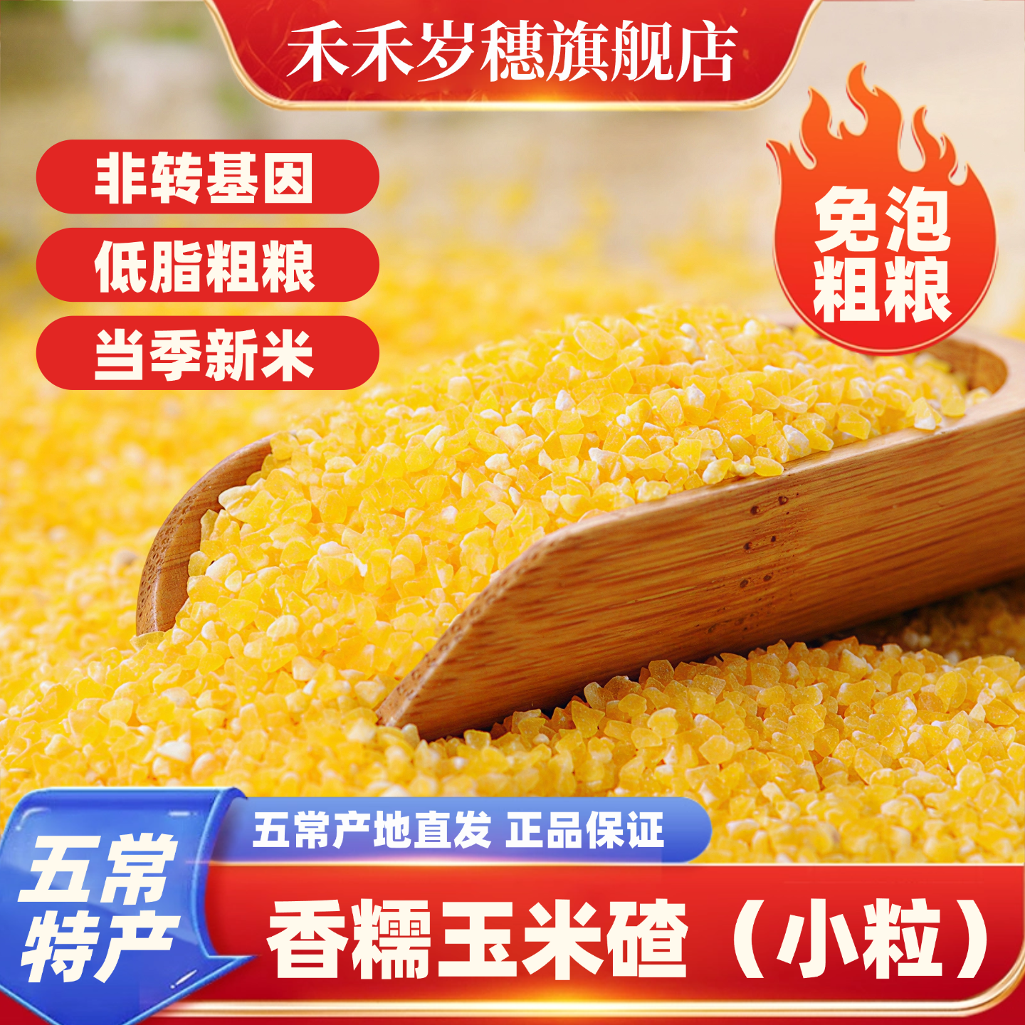 禾禾岁穗免泡玉米糁香糯玉米碴渣粥5斤非转基因东北米饭伴侣官方