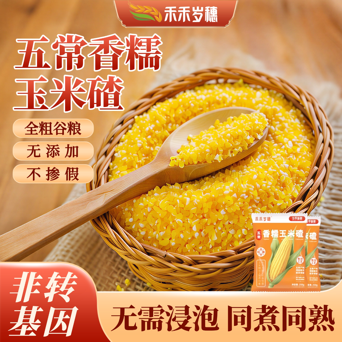 禾禾岁穗香糯玉米碴子5斤东北小粒脱皮渣粥新米饭伴侣糁非转基因