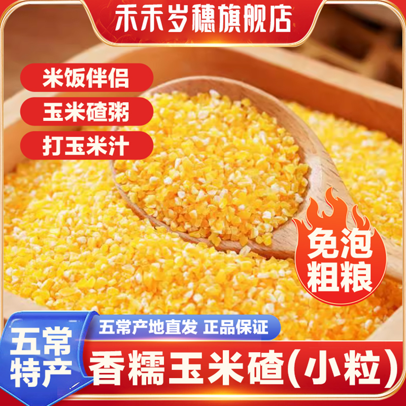 禾禾岁穗东北香糯玉米碴子小粒脱皮碴粥新米饭伴侣苞渣糁非转基因,粮油调味/速食/干货/烘焙,玉米糁/玉米渣,淘宝优惠券,粉丝福利购,淘宝优惠卷