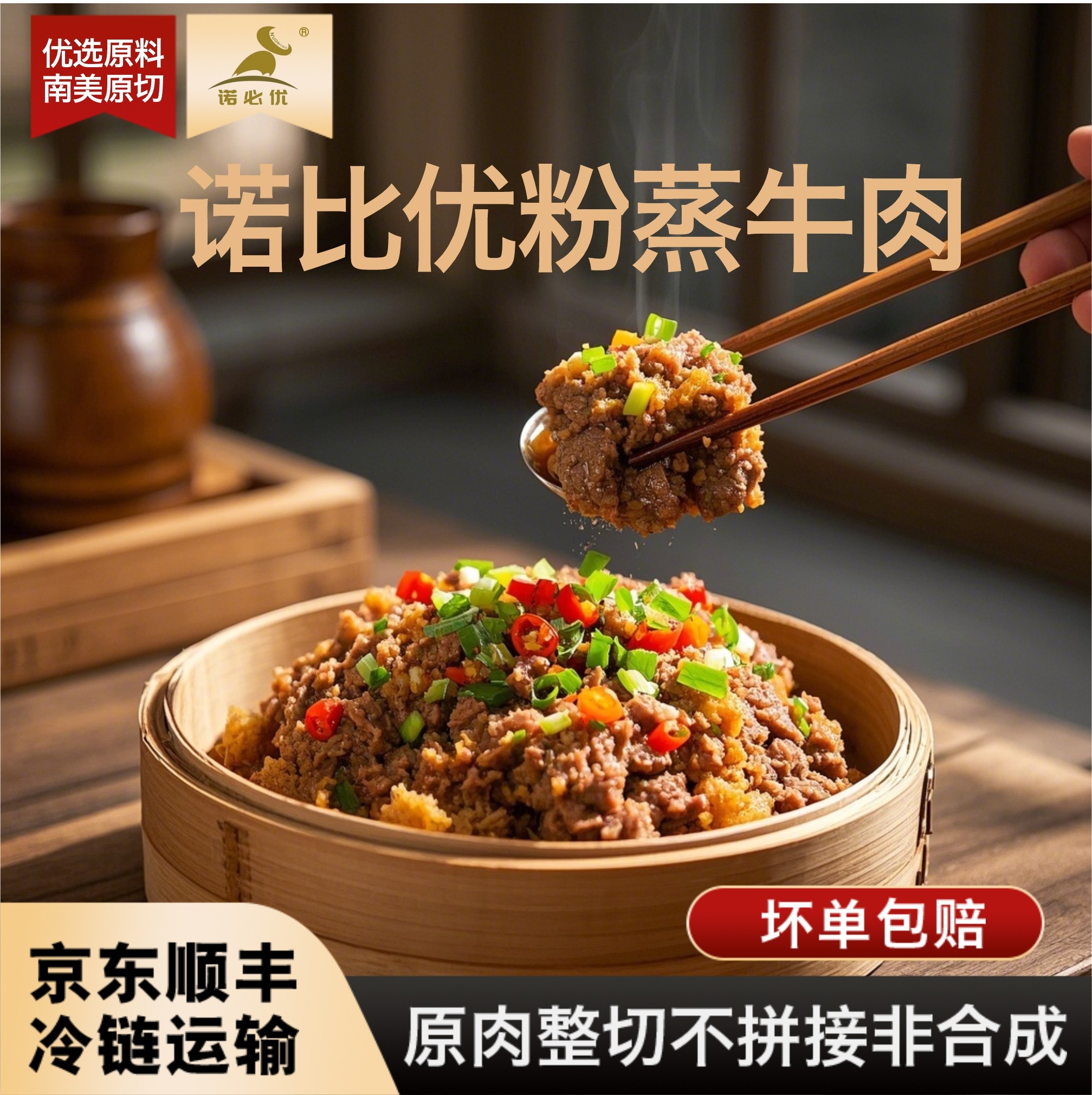 诺比优粉蒸牛肉半成品粉蒸菜预制菜私房菜商用加热即食下酒菜