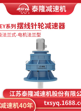 工厂自营|泰隆BLEY双级法兰式(立式)电机法兰型摆线针轮减速机