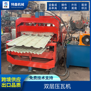 双层彩钢压瓦机机械设备 冷弯成型设备 全自动琉璃瓦成型机械供应