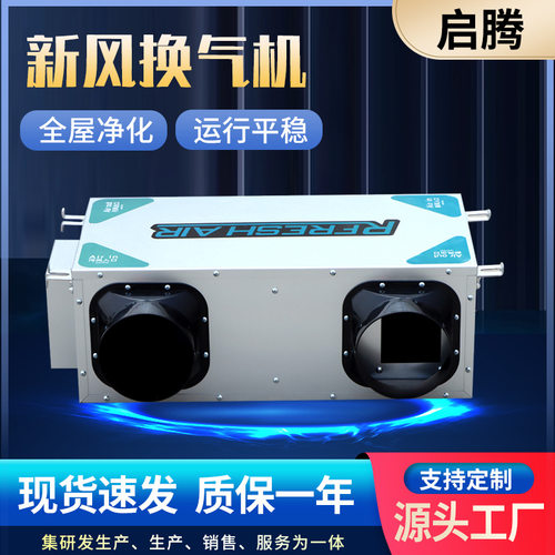 单向流新风换气机新风系统冷暖两用送排风一体机单向流新风换气机