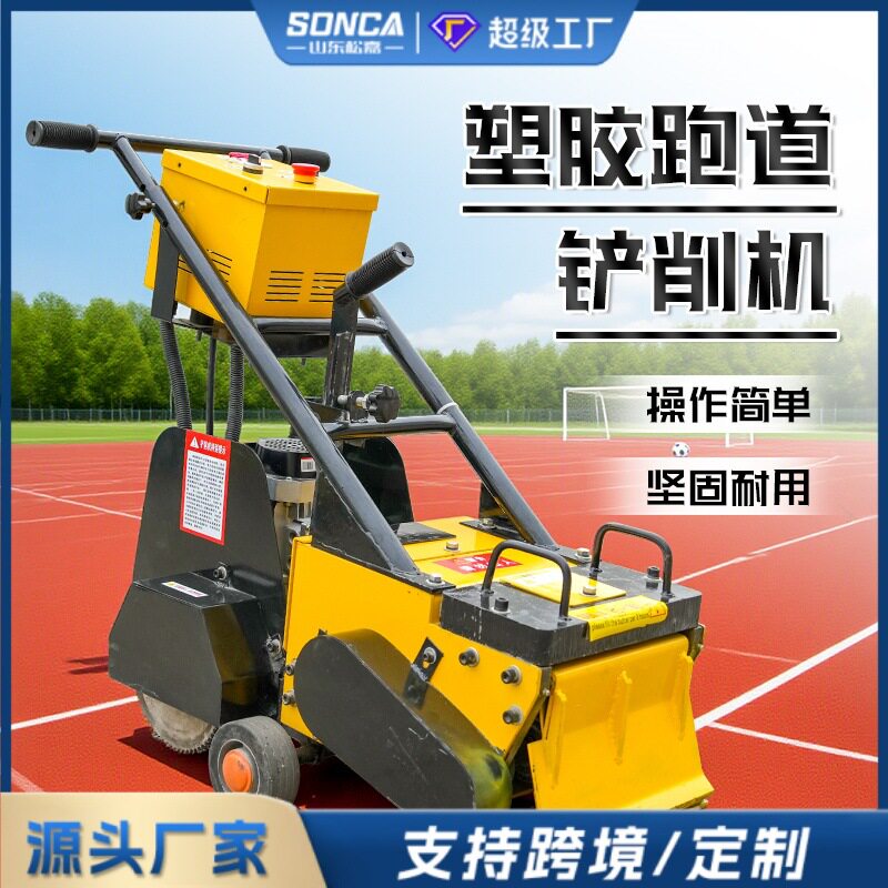 塑胶跑道铲除机地板专用铲除机拆除全套清理篮球场聚硅橡胶铲削机