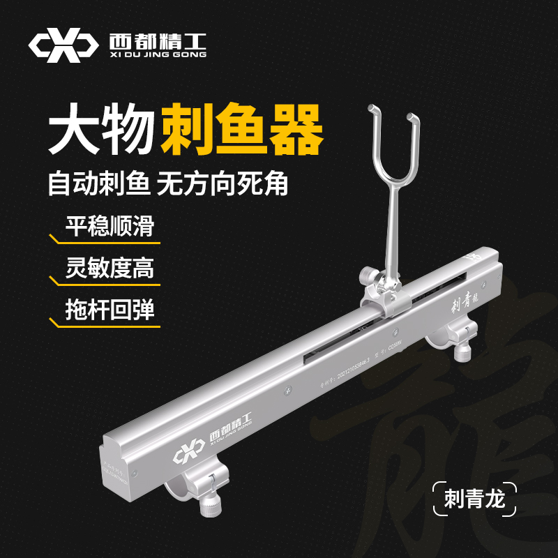 西都精工刺青龍自動刺魚器泄力
