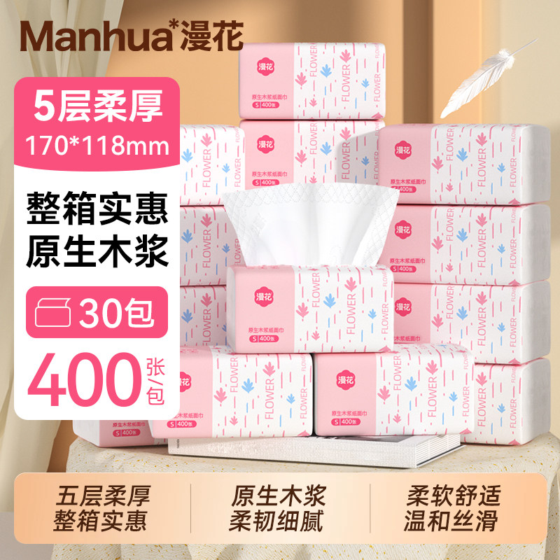 漫花30包卫生纸巾原生浆抽纸擦手