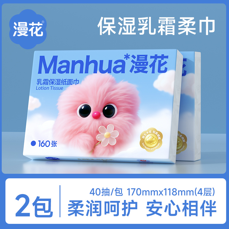 漫花小包云柔巾医护级保湿乳霜纸
