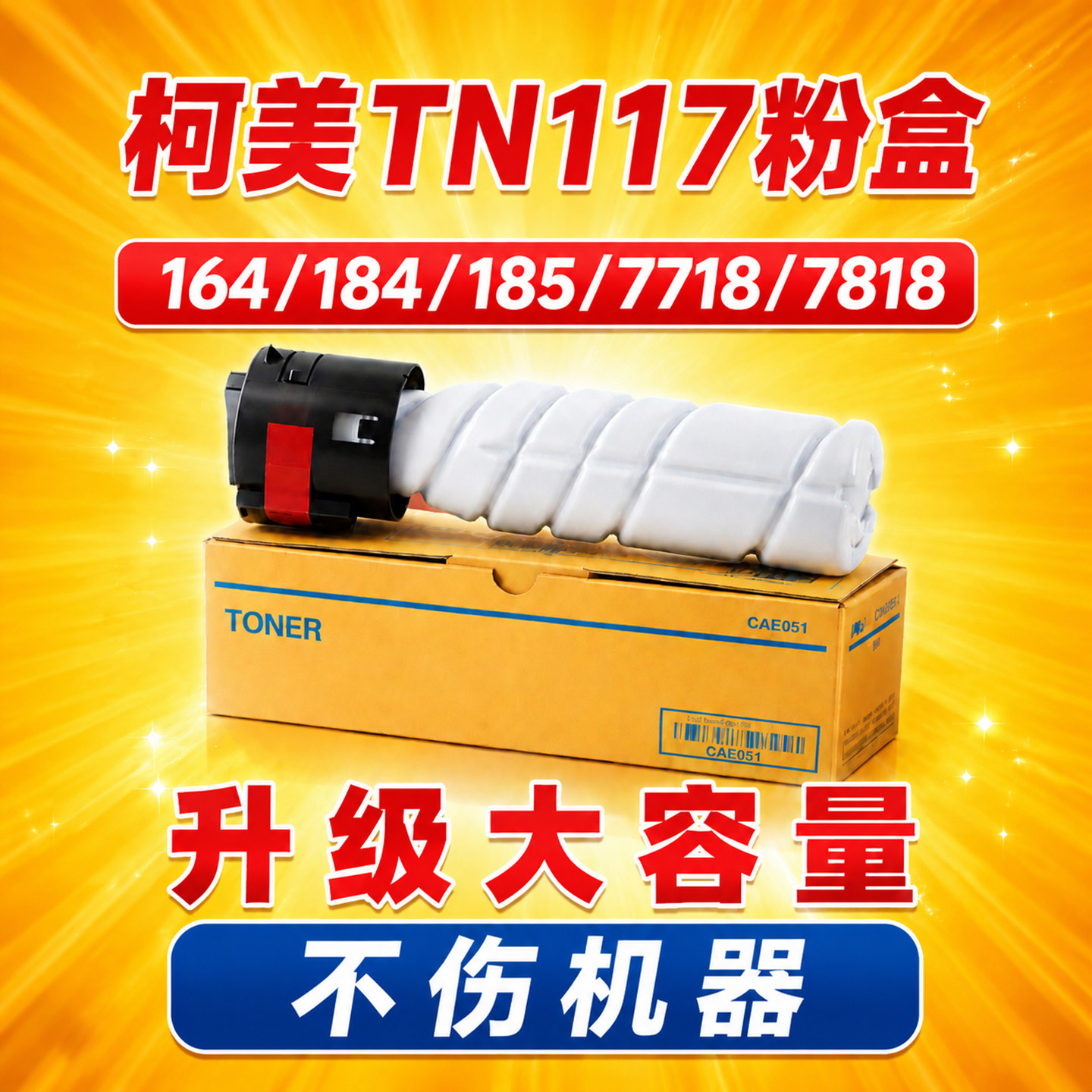 【不伤机】适用柯美TN117墨盒柯尼卡美能达bizhub164 184 185 粉盒墨粉7718 7818复印机碳粉盒TN119粉筒