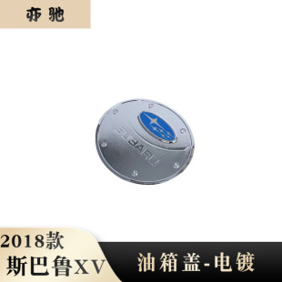 斯巴鲁XV改装 饰贴 专用 油箱装 汽车外饰N 油箱盖 适用于2018款