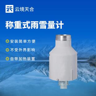 称重式雨雪量计自动雨雪量计高精度降雨测量仪带加热高防腐等级