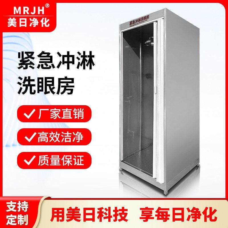 美日净化304不锈钢紧急冲淋洗眼房内置复合式冲淋洗眼器工业耐腐