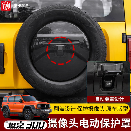 坦克倒车摄像头自动翻盖保护盖电动后摄像头