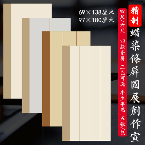 四尺六尺整张蜡染竖格条屏带落款国创作宣纸半生熟书法投稿