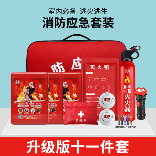 家用火灾逃生应急包水基灭火器消十件套灭火毯烟面具自救套装