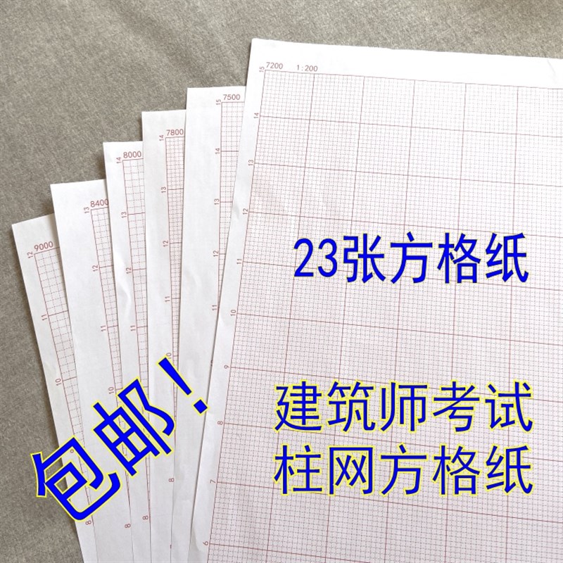 注册建筑师考试设计绘作图工具: :网格柱网纸 一级二级