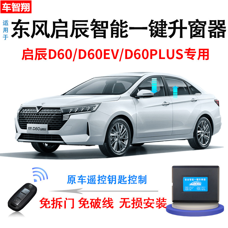 东风启辰0U一键升窗器0遥控自动升降玻璃关窗改装件