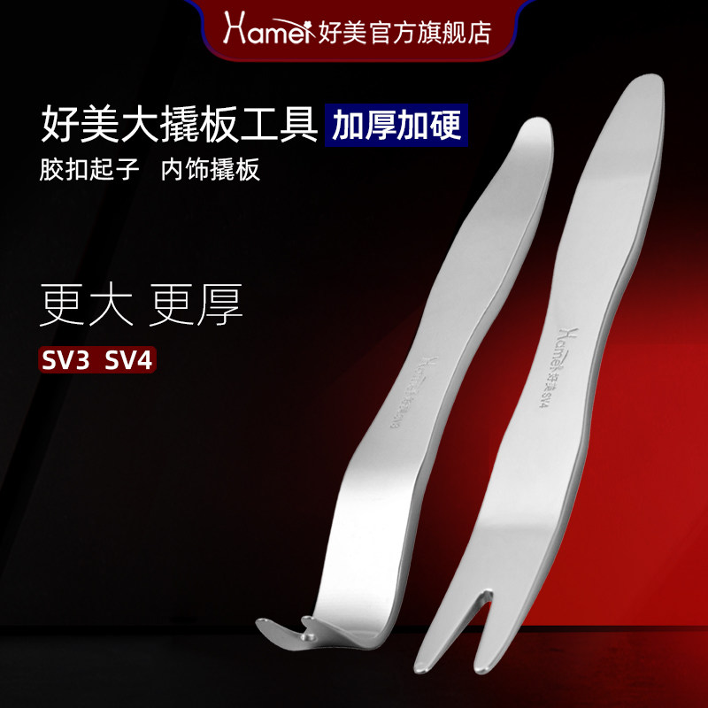 好美汽车撬板拆卸后视镜翘板门板内饰卡扣加厚工具