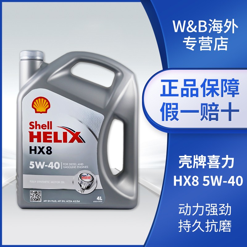 壳牌喜力小灰壳全合成汽车发动机油 润滑油