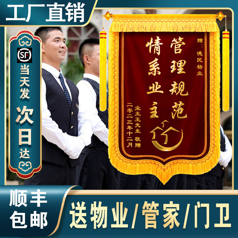 物业锦旗定做感谢物业服务中心旌旗订做定赠送保安社区管家装修公