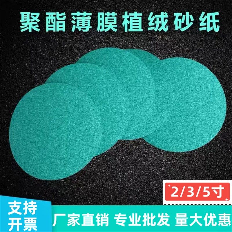 寸绿砂皮聚酯薄膜打磨抛光片植绒背绒圆盘砂纸绿砂干砂水砂,标准件/零部件/工业耗材,砂纸,淘宝优惠券,粉丝福利购,淘宝优惠卷