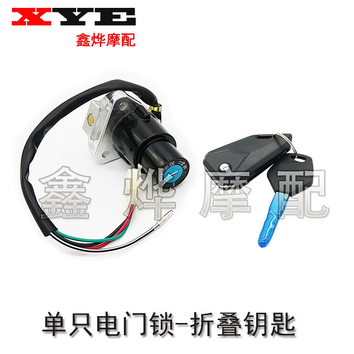 电动摩托跑车地平线北极光金捷电门锁富江龙钥匙门