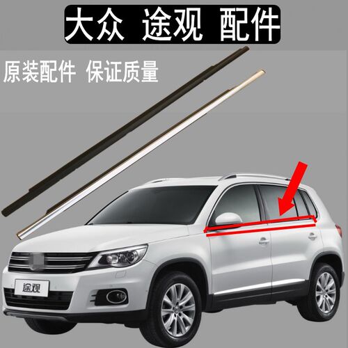众途观车窗玻璃外压条车门挡条密封条胶条饰窗户条刮条