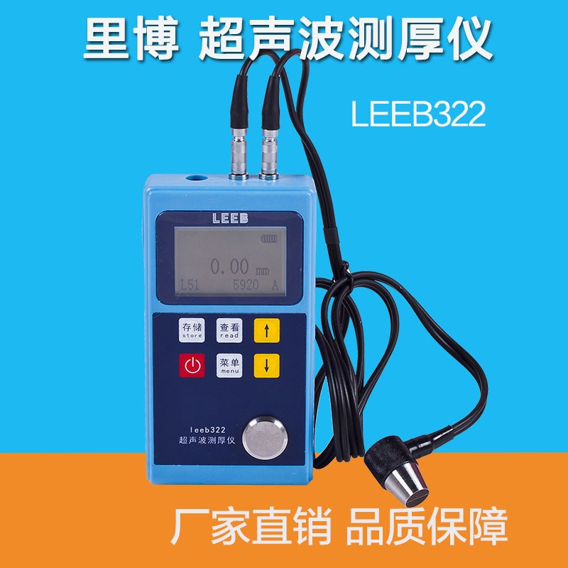 里博leeb320/321/322超声波测厚仪钢板铁板金属板玻璃陶瓷测厚仪