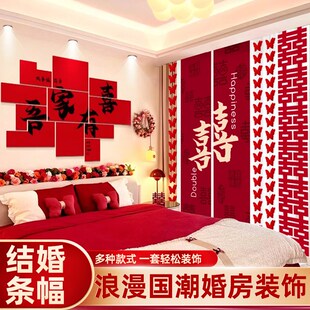 男女方卧室结婚新房背景墙装 婚房布置套装 饰婚礼客厅窗帘条幅拉花