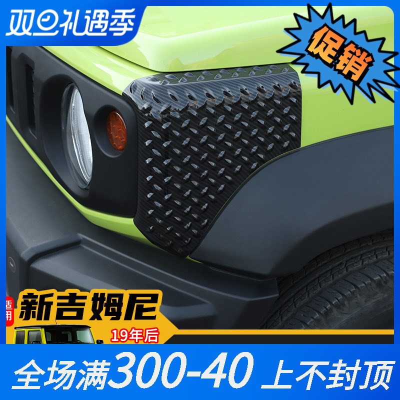 适用19-24年Jimny吉姆尼外饰改装JB74叶子板轮眉包角防刮装饰配件