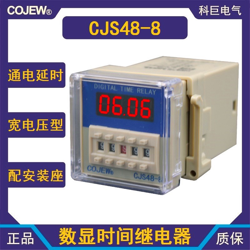 上海科巨电气CJS48-8交直流24V-240V通用DH48S-2Z数显时间继电器