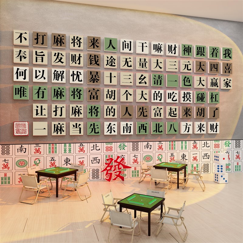 棋牌室装饰画网红麻将馆主题房布置用品棋艺背景墙面贴纸挂画摆件