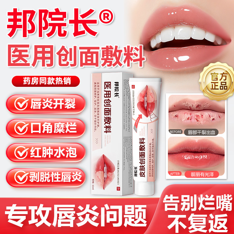 邦院长唇炎膏医用创面敷料嘴唇干裂脱皮滋润专用官方旗舰店