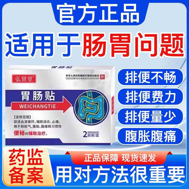 弘贤堂通便贴肠胃贴便秘肠胃贴穴位压力刺激贴老人顽固性男女通用