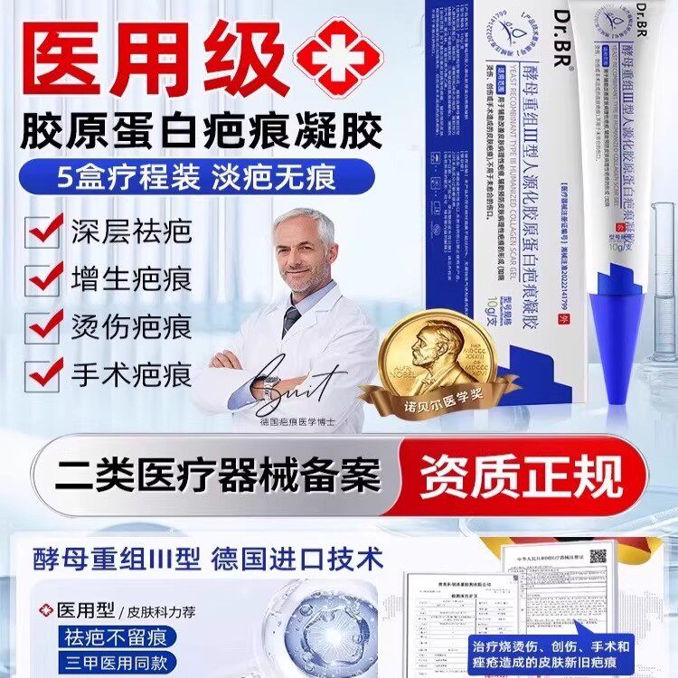 Dr.BR酵母重组Ⅲ型人源化胶原蛋白疤痕凝胶德国医用祛疤淡化膏