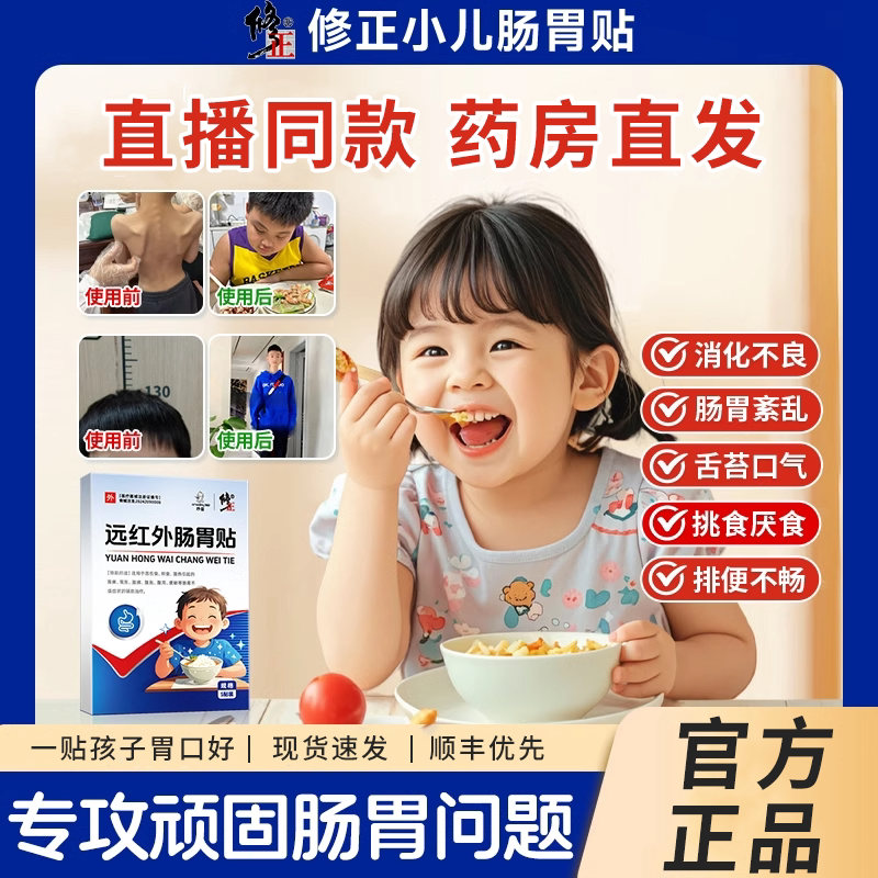 修正远红外肠胃贴儿童消食健脾小儿肠胃贴脾胃虚弱官方旗舰店