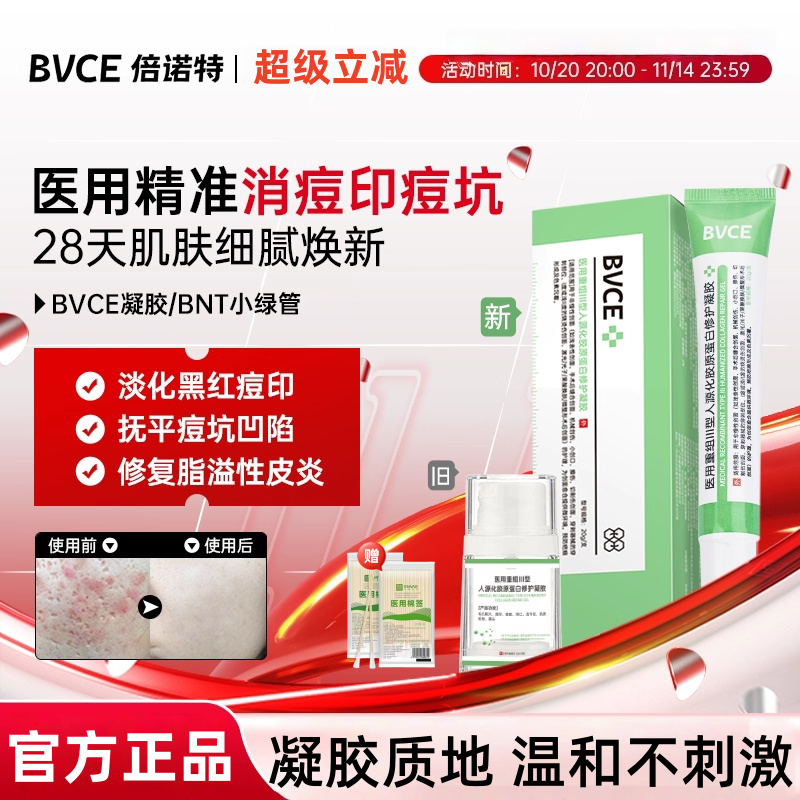 BNT小绿管BVC凝胶黑红痘印痘坑脂溢性皮炎BVCE凝胶医院同款正品