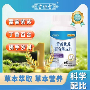 藿香紫苏百合陈皮片古保堂官方旗靓店正品草本萃取直播同款