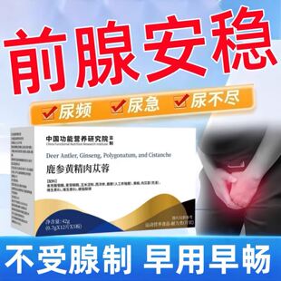爱可思舒炎宝鹿参黄精肉苁蓉固元 片多维养护腺前腺舒畅男性保健品