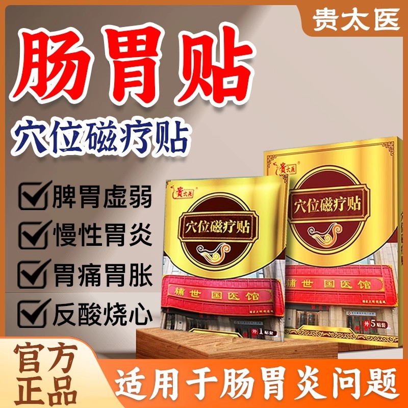 贵太医穴位压力磁疗贴正品胃痛胀病反酸烧心肠胃贴官方旗舰店
