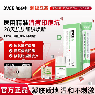 BNT小绿管BVC凝胶黑红痘印痘坑脂溢性皮炎BVCE倍诺特凝胶医院同款