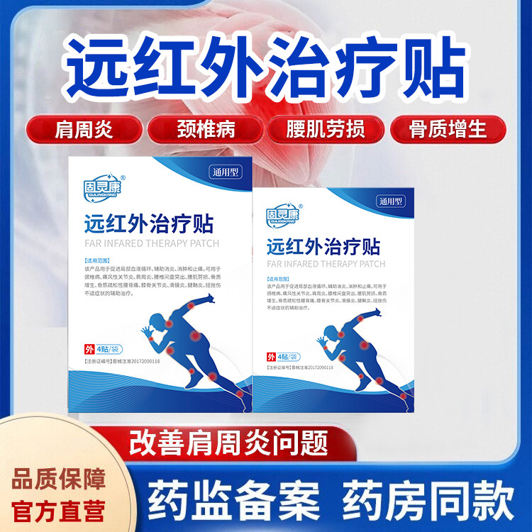 固灵康固灵康贴远红外治疗贴颈椎型疼痛酸胀劳损富贵包热敷贴膏