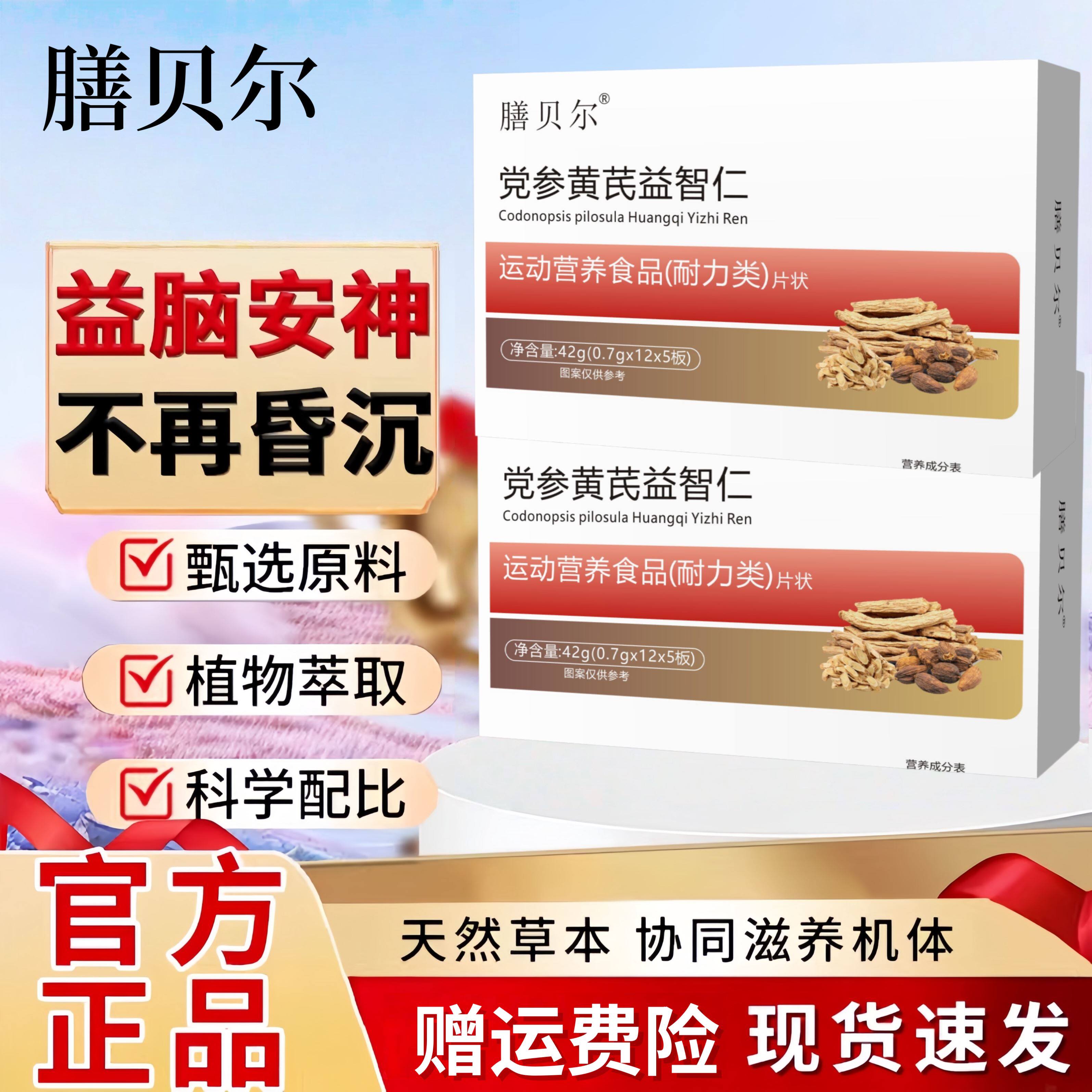 膳贝尔 晕宝 党参黄芪益智仁耐力类运动营养食品