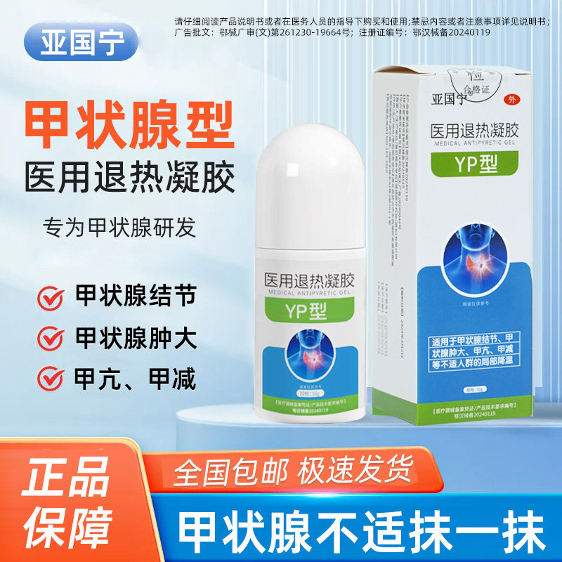 亚国宁甲状腺医用凝胶搭消散结节专用甲状腺肿正品官方旗舰店