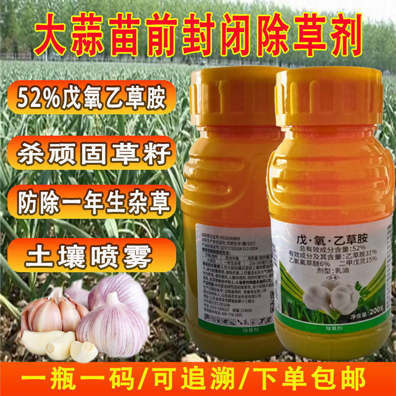 农药大蒜苗前封闭杀草籽封草剂戊氧乙草胺专用禾阔双除封草大蒜药