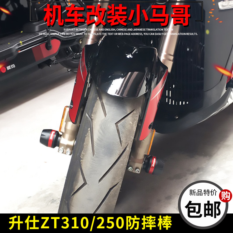 升仕ZT310-X1-R2-T1-V1-X2前轮轴防摔胶改装防摔棒前轮防摔杠装饰