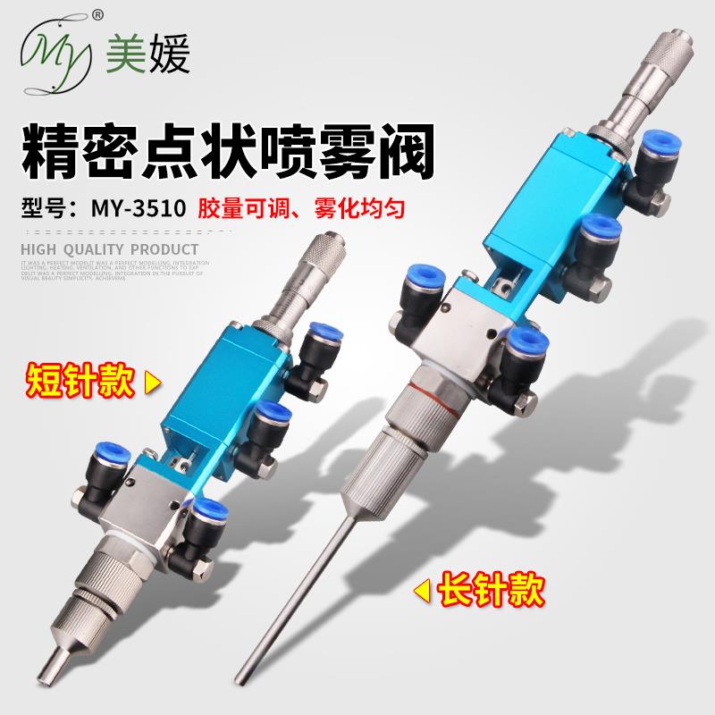美媛精密点状喷雾点胶气动液体雾化点胶喷胶喷酒精