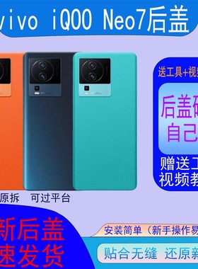 适用vivoiQOONeo7后盖玻璃iqooneo7后壳电池盖外壳背屏后壳带标