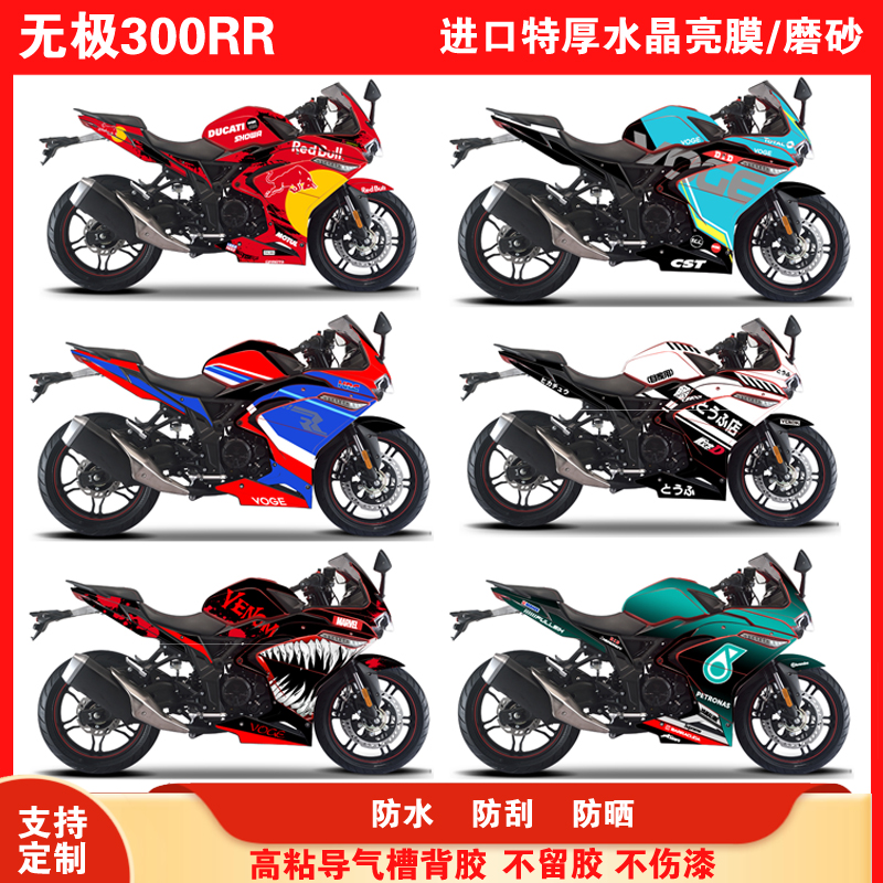 适用无极300RR贴纸全车版画防水防刮改装贴纸个性保护膜定制车贴